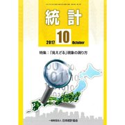 統計 2017年 10月号 [雑誌]