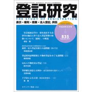 登記研究 2017年 09月号 [雑誌]
