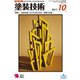 塗装技術 2017年 10月号 [雑誌]