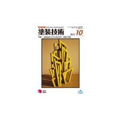 塗装技術 2017年 10月号 [雑誌]