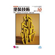 塗装技術 2017年 10月号 [雑誌]