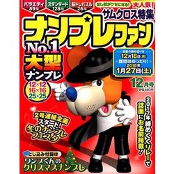 ナンプレファン 2017年 12月号 [雑誌]