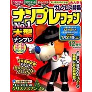 ナンプレファン 2017年 12月号 [雑誌]