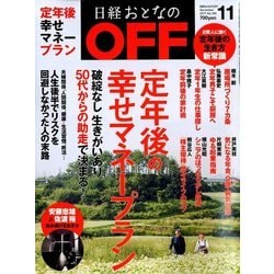 日経おとなの OFF (オフ) 2017年 11月号 [雑誌]