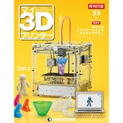 マイ3Dプリンター 2017年 10/17号（55） [雑誌]