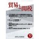 貿易と関税 2017年 10月号 [雑誌]