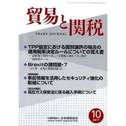 貿易と関税 2017年 10月号 [雑誌]