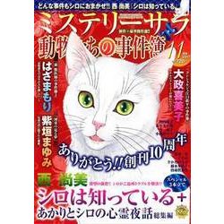 Mystery Sara (ミステリー・サラ) 2017年 11月号 [雑誌]