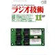 ラジオ技術 2017年 11月号 [雑誌]