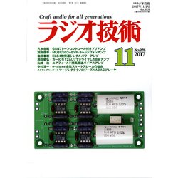 ラジオ技術 2017年 11月号 [雑誌]