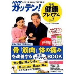 NHKガッテン!健康プレミアム 2017年 12月号 [雑誌]
