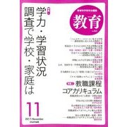 教育 2017年 11月号 [雑誌]