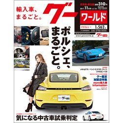 グーワールド 北海道･東北版 2017年 11月号 [雑誌]