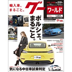 グーワールド 中国･九州版 2017年 11月号 [雑誌]