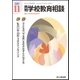 月刊 学校教育相談 2017年 11月号 [雑誌]
