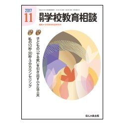 月刊 学校教育相談 2017年 11月号 [雑誌]