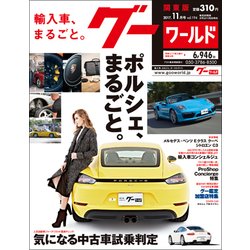 グーワールド 関東版 2017年 11月号 [雑誌]
