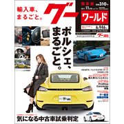 グーワールド 関東版 2017年 11月号 [雑誌]