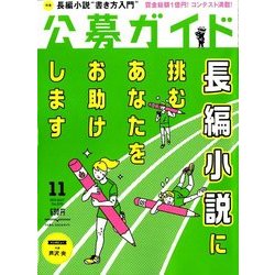 ヨドバシ Com 公募ガイド 17年 11月号 雑誌 通販 全品無料配達