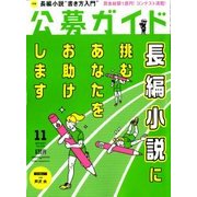 公募ガイド 2017年 11月号 [雑誌]