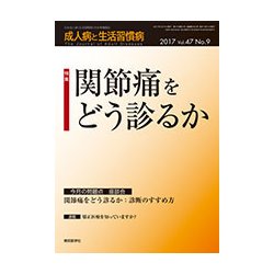 成人病と生活習慣病 2017年 09月号 [雑誌]