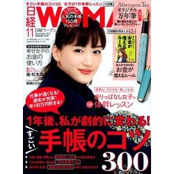 日経 WOMAN (ウーマン) 2017年 11月号 [雑誌]