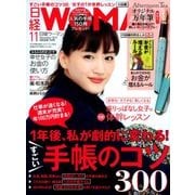 日経 WOMAN (ウーマン) 2017年 11月号 [雑誌]