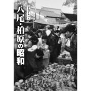 写真アルバム 八尾・柏原の昭和 [単行本]