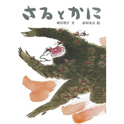 さるとかに [絵本]