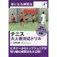 テニス 大人数対応ドリル(身になる練習法) [単行本]