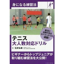テニス 大人数対応ドリル(身になる練習法) [単行本]