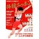 日本文化出版M 体操ニッポン！日本代表オフィシャル応援ブック [ムック・その他]