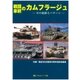 戦闘車輌のカムフラージュ [単行本]