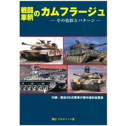 戦闘車輌のカムフラージュ [単行本]
