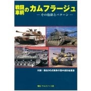 戦闘車輌のカムフラージュ [単行本]
