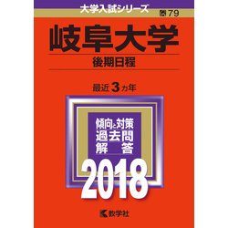 ヨドバシ.com - 赤本79 岐阜大学(後期日程) 2018年版 [全集叢書] 通販【全品無料配達】