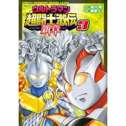 ヨドバシ Com ウルトラマン超闘士激伝 新章 3 コミック 通販 全品無料配達