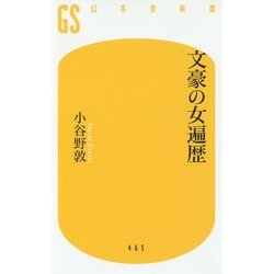 文豪の女遍歴(幻冬舎新書) [新書]