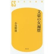文豪の女遍歴(幻冬舎新書) [新書]