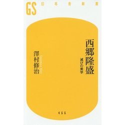 西郷隆盛―滅びの美学(幻冬舎新書) [新書]