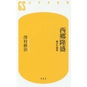 西郷隆盛―滅びの美学(幻冬舎新書) [新書]