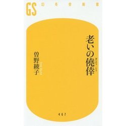 老いの僥倖(幻冬舎新書) [新書]