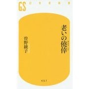 老いの僥倖(幻冬舎新書) [新書]