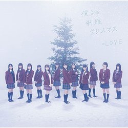 =LOVE／僕らの制服クリスマス