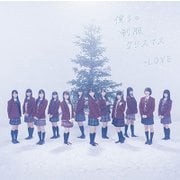 僕らの制服クリスマス