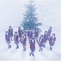 =LOVE／僕らの制服クリスマス