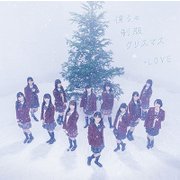 僕らの制服クリスマス