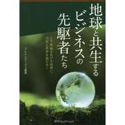 地球と共生するビジネスの先駆者たち―いま、悲鳴をあげる地球に、元気と未来を届ける! [単行本]