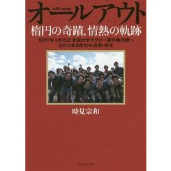 オールアウト―楕円の奇蹟、情熱の軌跡 1997年1月15日全国大学ラグビー選手権決勝～2010年8月10日長野・菅平 [単行本]