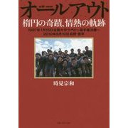 オールアウト―楕円の奇蹟、情熱の軌跡 1997年1月15日全国大学ラグビー選手権決勝～2010年8月10日長野・菅平 [単行本]